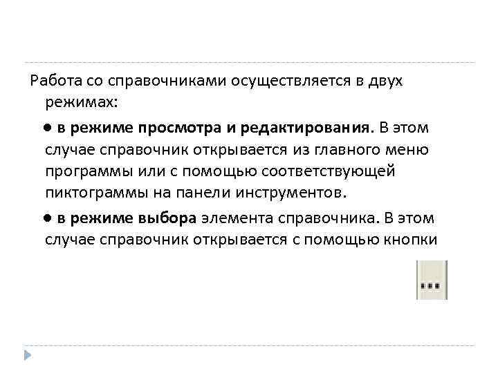 Работа со справочниками осуществляется в двух режимах: ● в режиме просмотра и редактирования. В