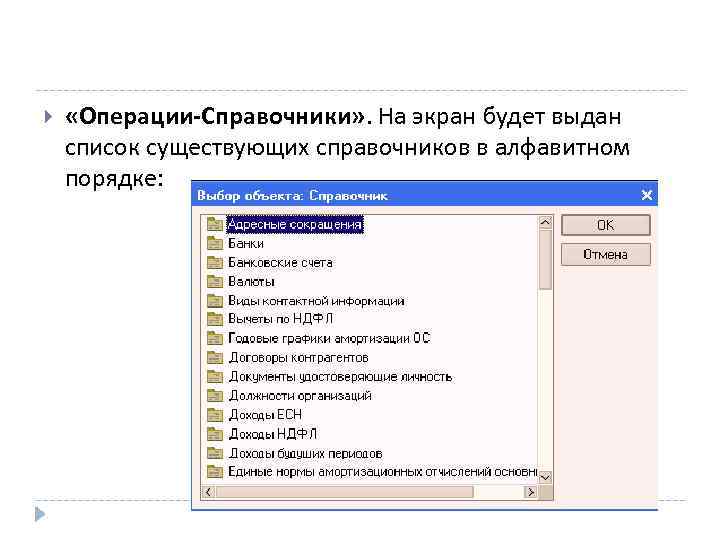  «Операции-Справочники» . На экран будет выдан список существующих справочников в алфавитном порядке: 