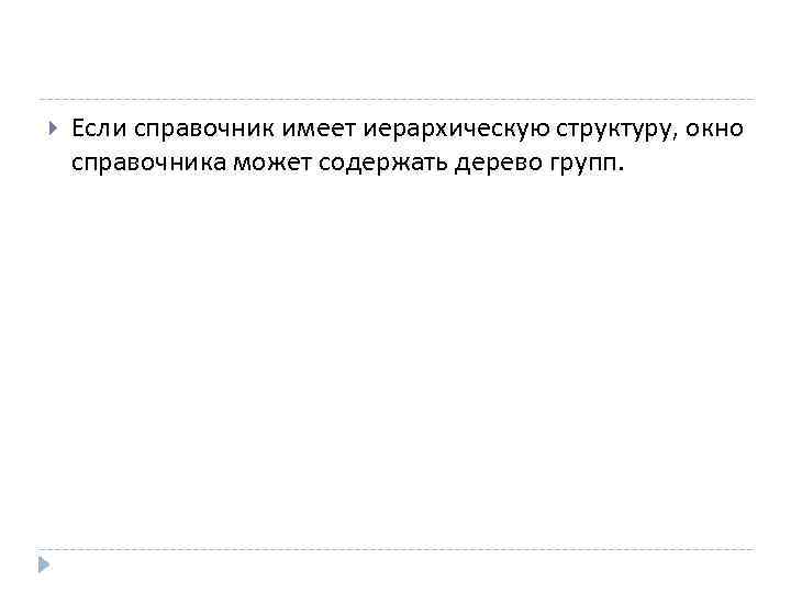  Если справочник имеет иерархическую структуру, окно справочника может содержать дерево групп. 