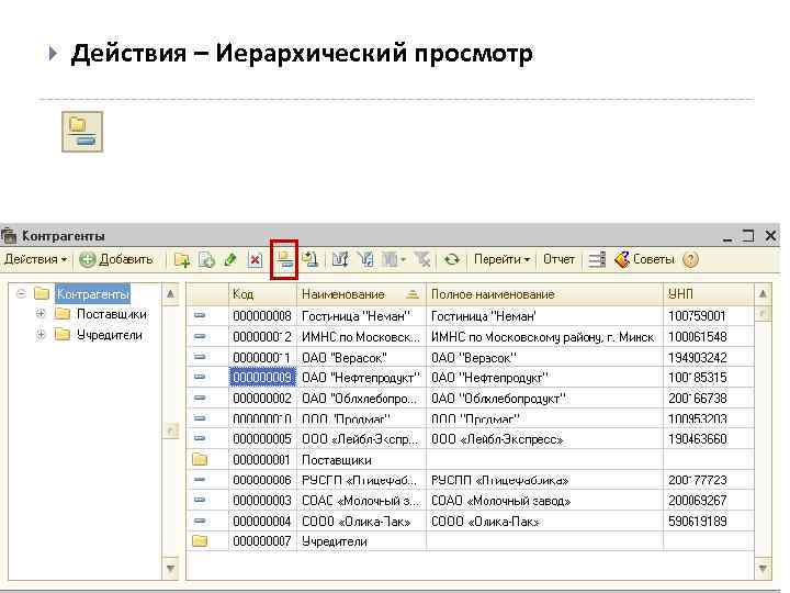  Действия – Иерархический просмотр 
