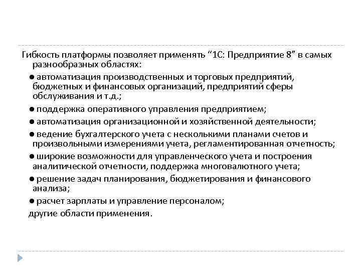 Гибкость платформы позволяет применять “ 1 С: Предприятие 8” в самых разнообразных областях: ●