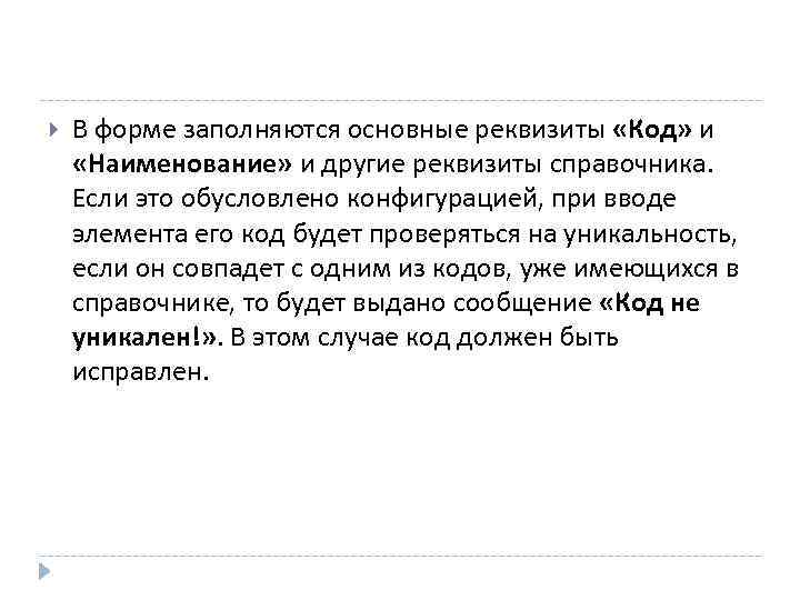  В форме заполняются основные реквизиты «Код» и «Наименование» и другие реквизиты справочника. Если