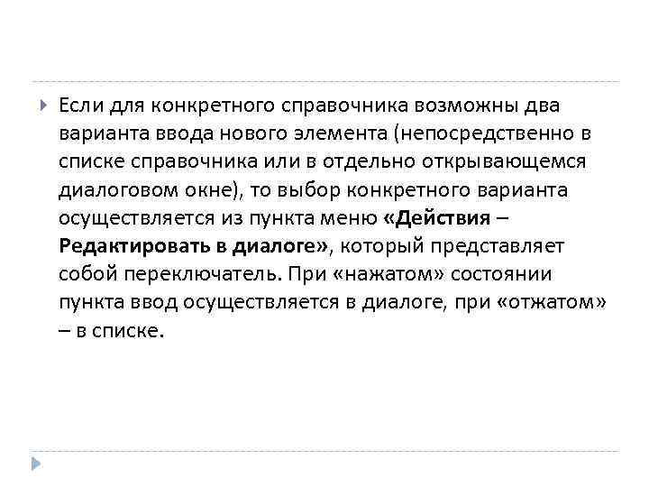  Если для конкретного справочника возможны два варианта ввода нового элемента (непосредственно в списке