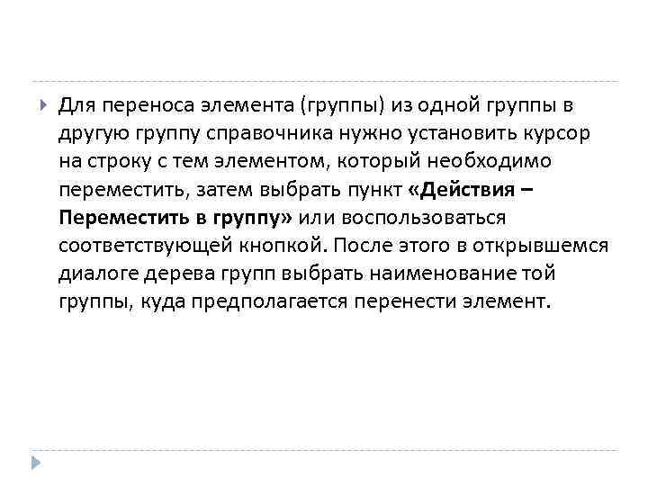  Для переноса элемента (группы) из одной группы в другую группу справочника нужно установить