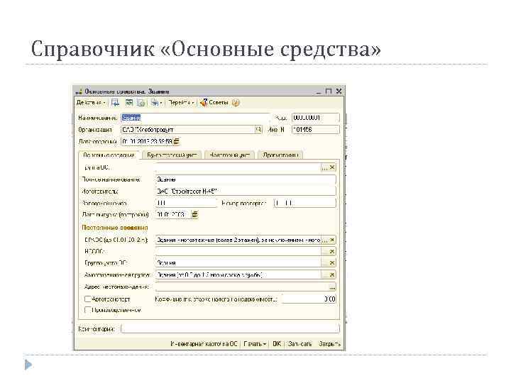 Справочник «Основные средства» 