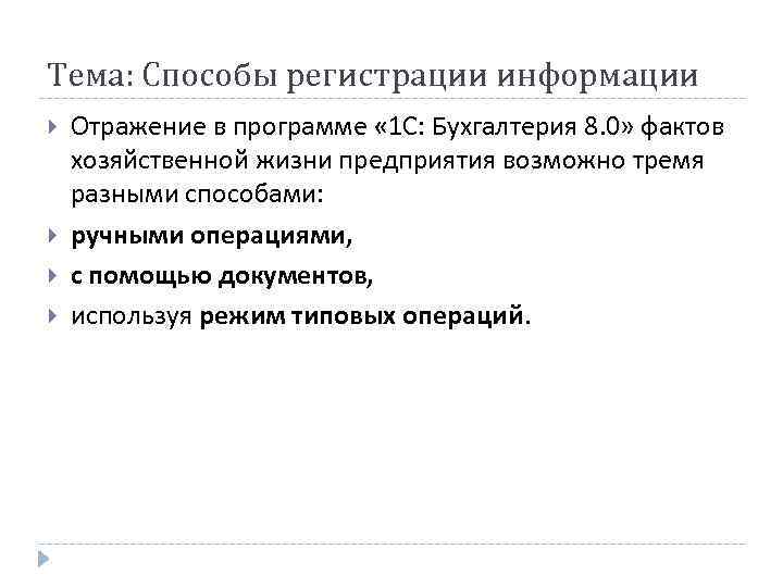 Тема: Способы регистрации информации Отражение в программе « 1 С: Бухгалтерия 8. 0» фактов