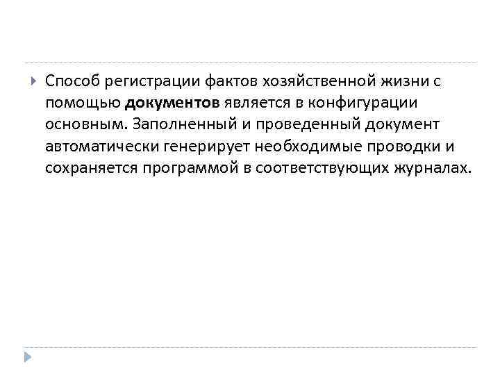  Способ регистрации фактов хозяйственной жизни с помощью документов является в конфигурации основным. Заполненный