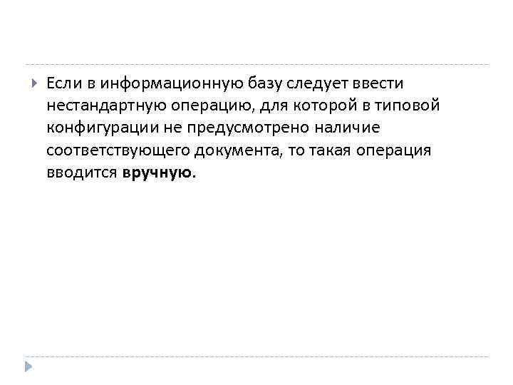  Если в информационную базу следует ввести нестандартную операцию, для которой в типовой конфигурации