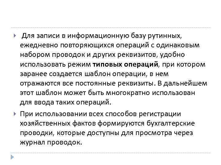  Для записи в информационную базу рутинных, ежедневно повторяющихся операций с одинаковым набором проводок