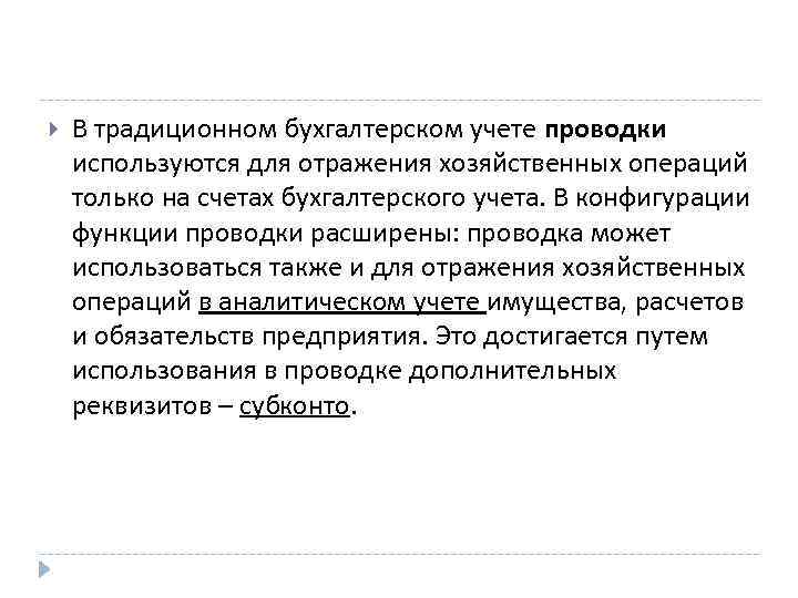  В традиционном бухгалтерском учете проводки используются для отражения хозяйственных операций только на счетах