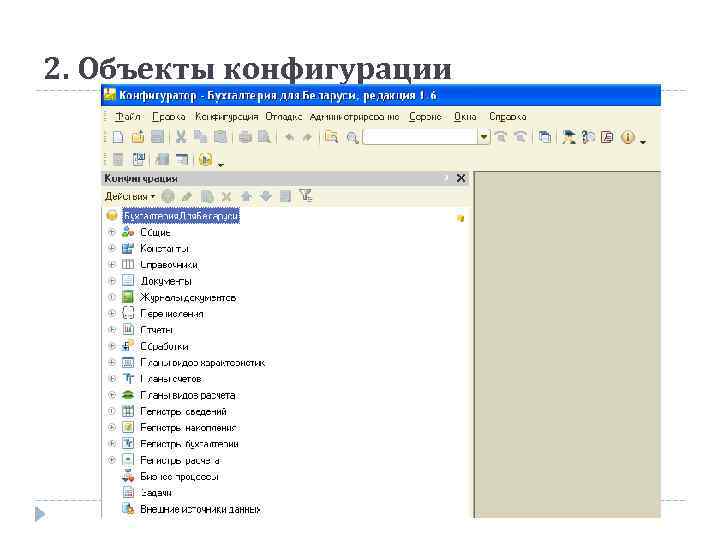 Объекты конфигурации. Объекты конфигурации 1с предприятие. Объекты конфигурации 1с предприятие схема. Объект конфигурации «обработки». Объекты программы «1с: Бухгалтерия»:.