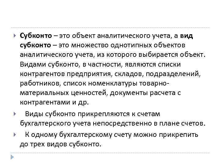  Субконто – это объект аналитического учета, а вид субконто – это множество однотипных