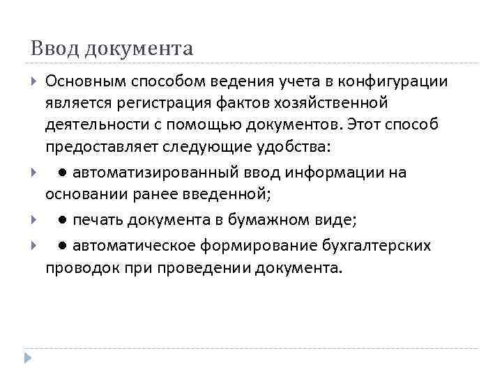 Ввод документа. Автоматизация ввода документов. Способы ведения хозяйственной деятельности. Метод ведения хоз деятельности. Документация и регистрация фактов хозяйственной деятельности.