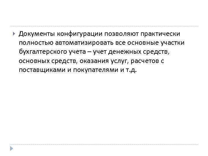  Документы конфигурации позволяют практически полностью автоматизировать все основные участки бухгалтерского учета – учет