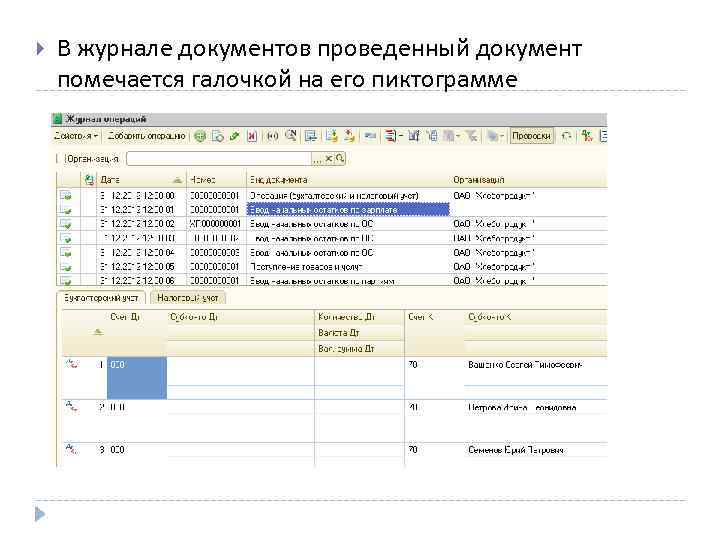  В журнале документов проведенный документ помечается галочкой на его пиктограмме 