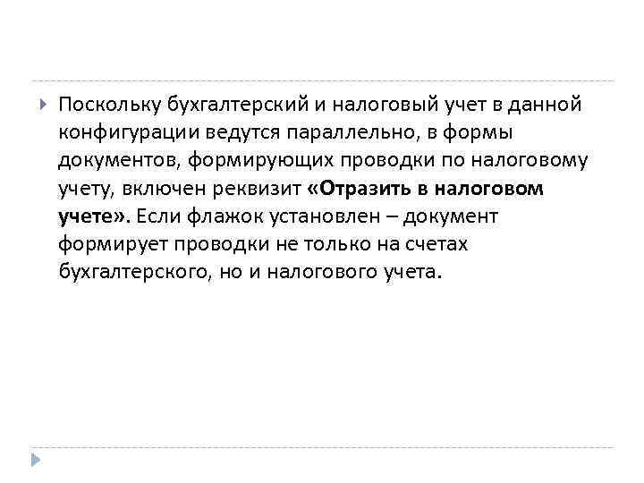  Поскольку бухгалтерский и налоговый учет в данной конфигурации ведутся параллельно, в формы документов,