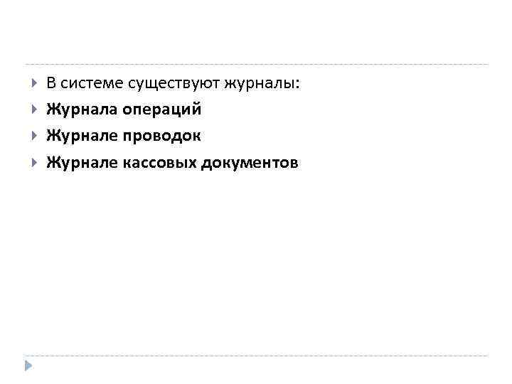  В системе существуют журналы: Журнала операций Журнале проводок Журнале кассовых документов 