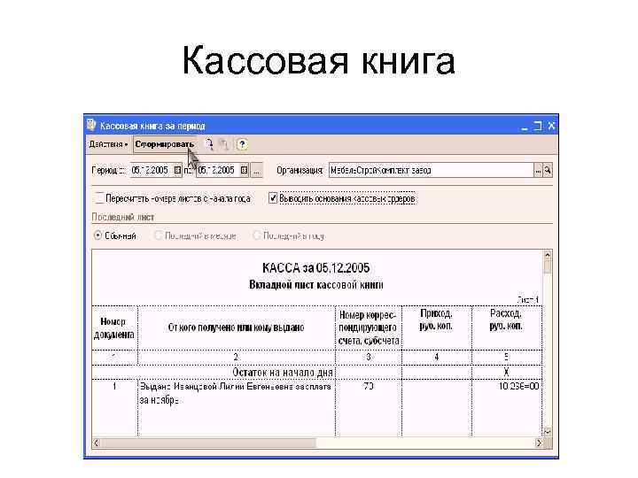 Какие кассовые документы. Кассовые документы. Документы по кассе. В кассовых и банковских документах:. Кассовая книга это первичный документ.