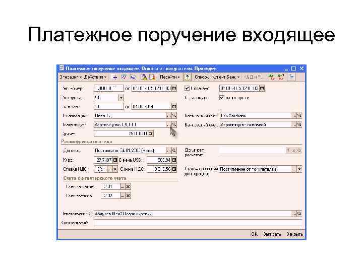 Платежное поручение входящее 