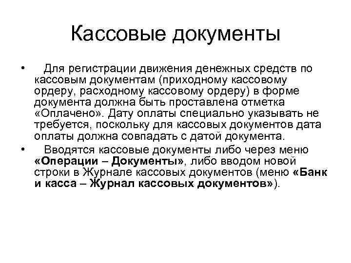 Какие кассовые документы