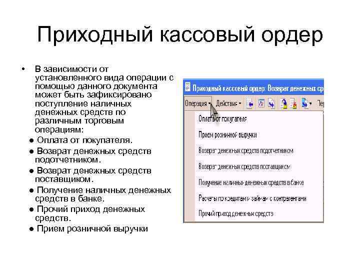 Приходный кассовый ордер • В зависимости от установленного вида операции с помощью данного документа