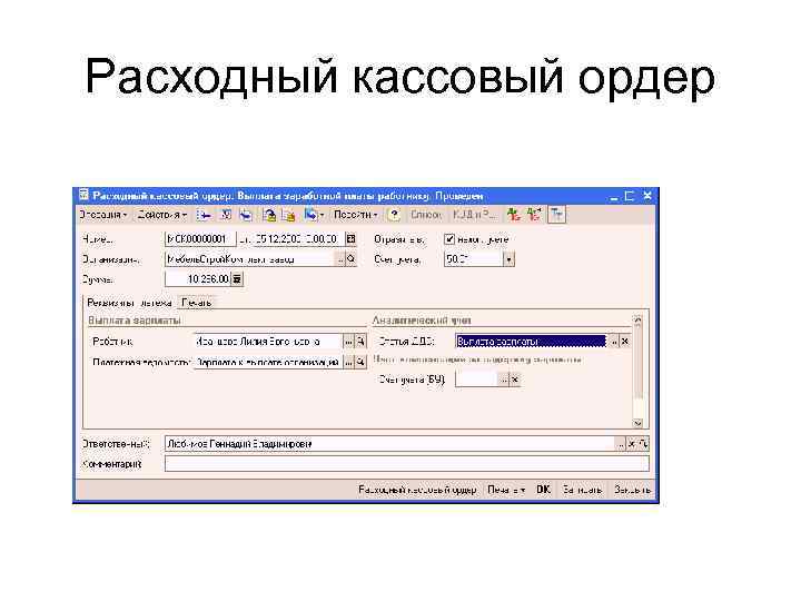 Расходный кассовый ордер 