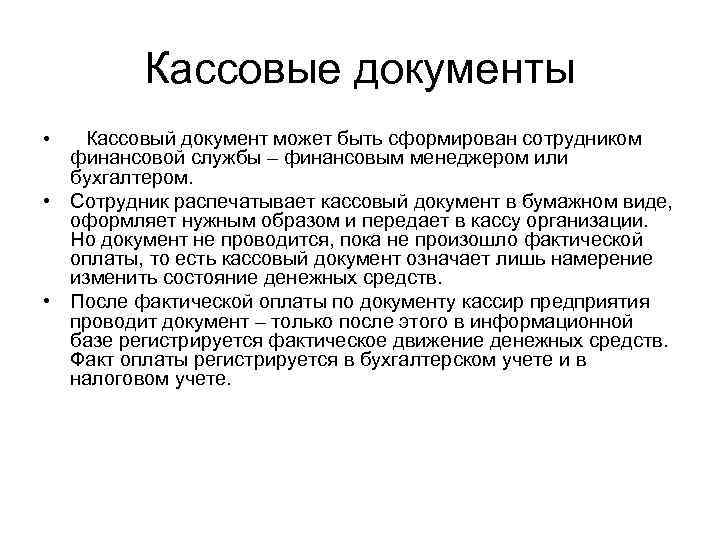 Какие кассовые документы. Кассовые документы. Виды кассовых документов. Порядок составления кассовых документов. Кассовые документы перечень.