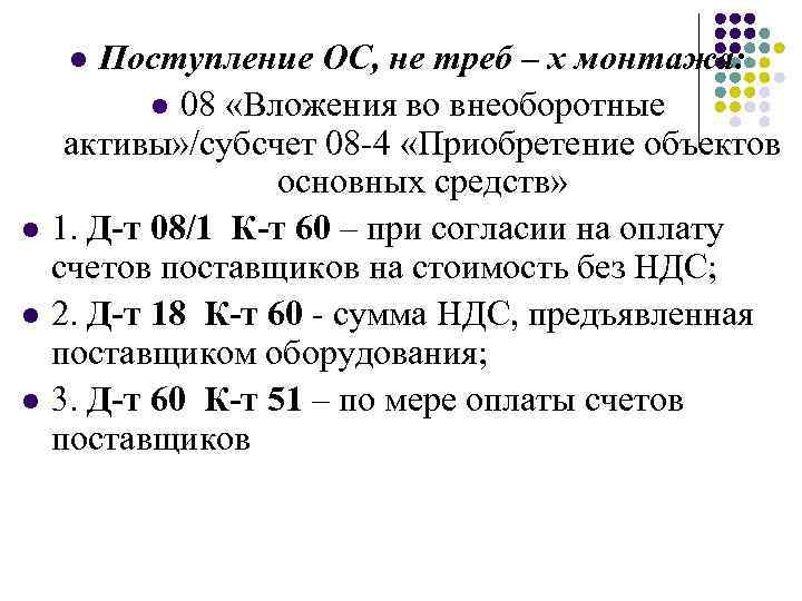 Поступление ОС, не треб – х монтажа: l 08 «Вложения во внеоборотные активы» /субсчет