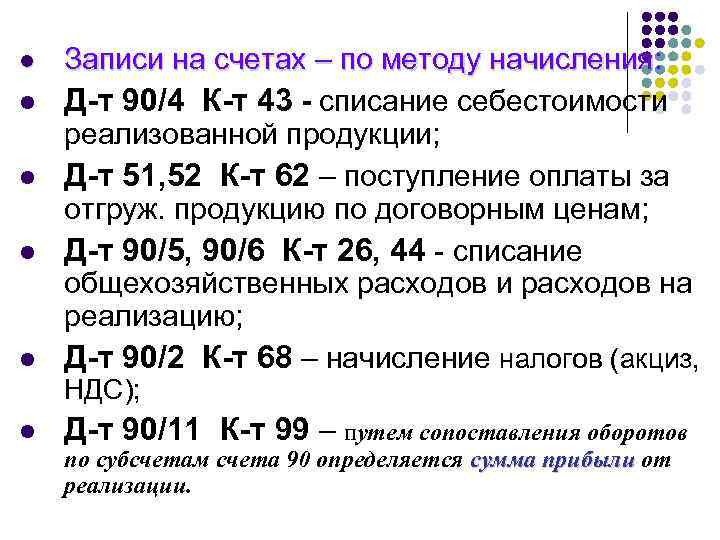 l l l Записи на счетах – по методу начисления: Д-т 90/4 К-т 43