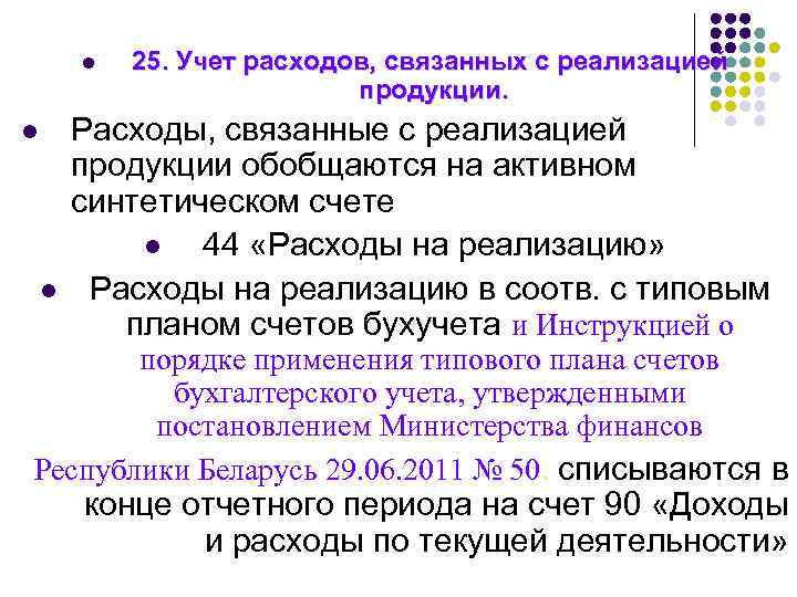 l l l 25. Учет расходов, связанных с реализацией продукции. Расходы, связанные с реализацией