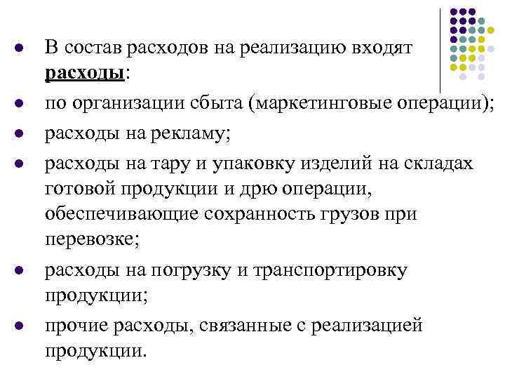 l l l В состав расходов на реализацию входят расходы: по организации сбыта (маркетинговые