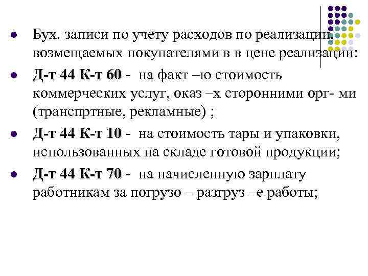 l l Бух. записи по учету расходов по реализации, возмещаемых покупателями в в цене