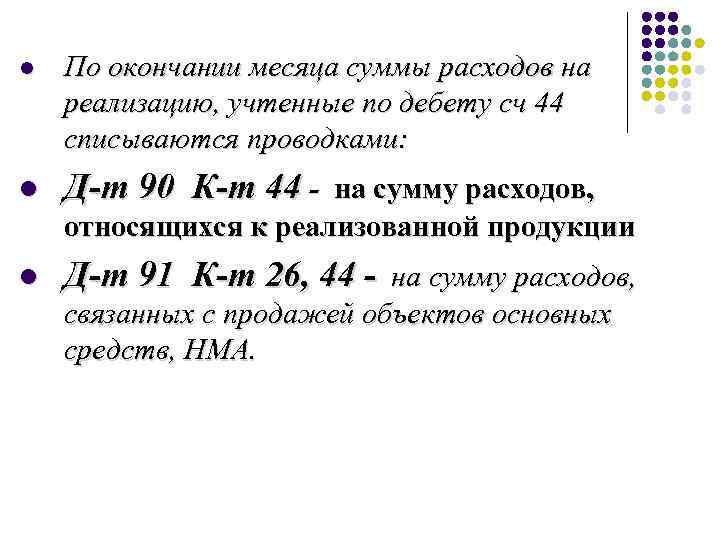 l По окончании месяца суммы расходов на реализацию, учтенные по дебету сч 44 списываются