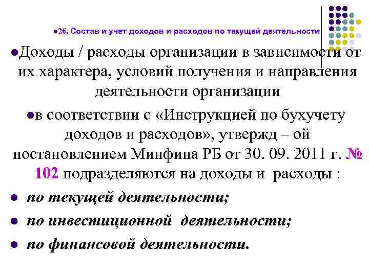 l 26. Состав и учет доходов и расходов по текущей деятельности l. Доходы /