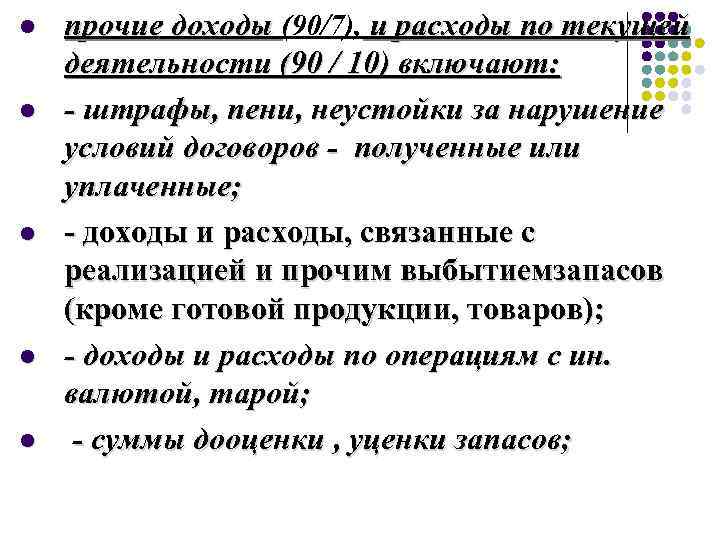 l l l прочие доходы (90/7), и расходы по текущей деятельности (90 / 10)