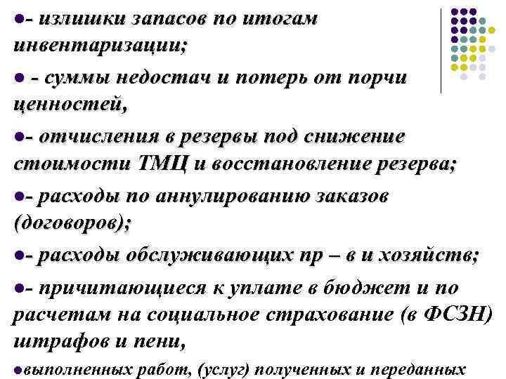 l- излишки запасов по итогам инвентаризации; l - суммы недостач и потерь от порчи