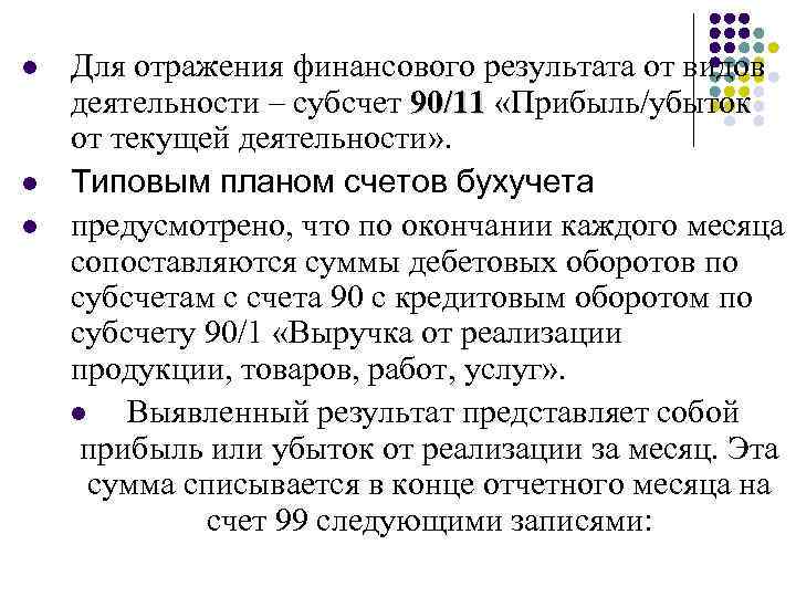 l l l Для отражения финансового результата от видов деятельности – субсчет 90/11 «Прибыль/убыток