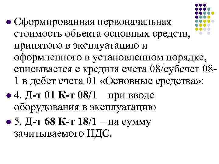 Сформированная первоначальная стоимость объекта основных средств, принятого в эксплуатацию и оформленного в установленном порядке,