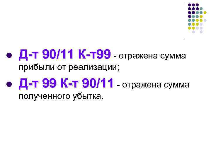 l Д-т 90/11 К-т99 - отражена сумма прибыли от реализации; l Д-т 99 К-т