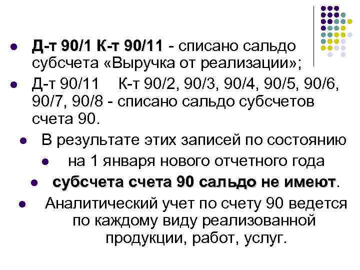 Д-т 90/1 К-т 90/11 - списано сальдо 90/11 субсчета «Выручка от реализации» ; l