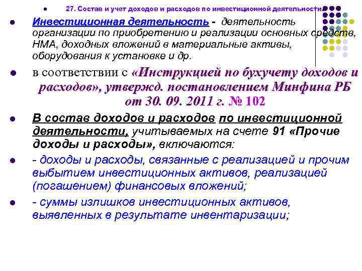 l 27. Состав и учет доходов и расходов по инвестиционной деятельности. l Инвестиционная деятельность