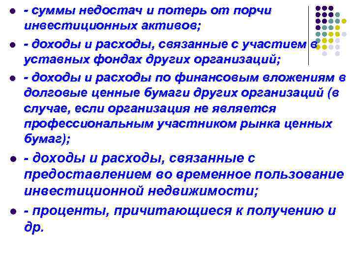 l l l - суммы недостач и потерь от порчи инвестиционных активов; - доходы