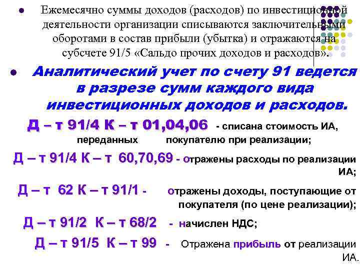 l l Ежемесячно суммы доходов (расходов) по инвестиционной деятельности организации списываются заключительными оборотами в