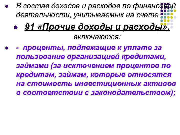 l В состав доходов и расходов по финансовой деятельности, учитываемых на счете l l