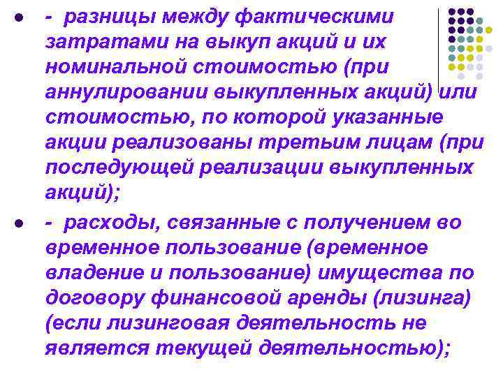 l l - разницы между фактическими затратами на выкуп акций и их номинальной стоимостью