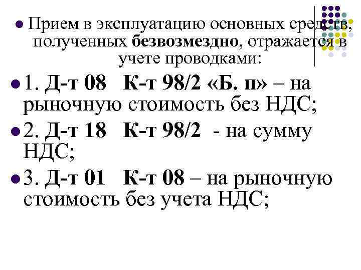 l Прием в эксплуатацию основных средств, полученных безвозмездно, отражается в учете проводками: l 1.