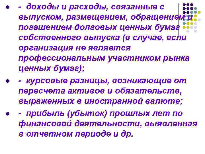 l l l - доходы и расходы, связанные с выпуском, размещением, обращением и погашением