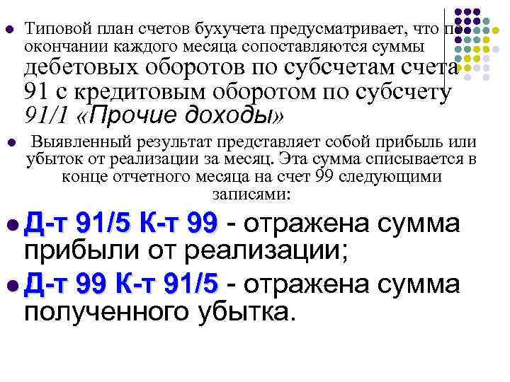 l Типовой план счетов бухучета предусматривает, что по окончании каждого месяца сопоставляются суммы дебетовых