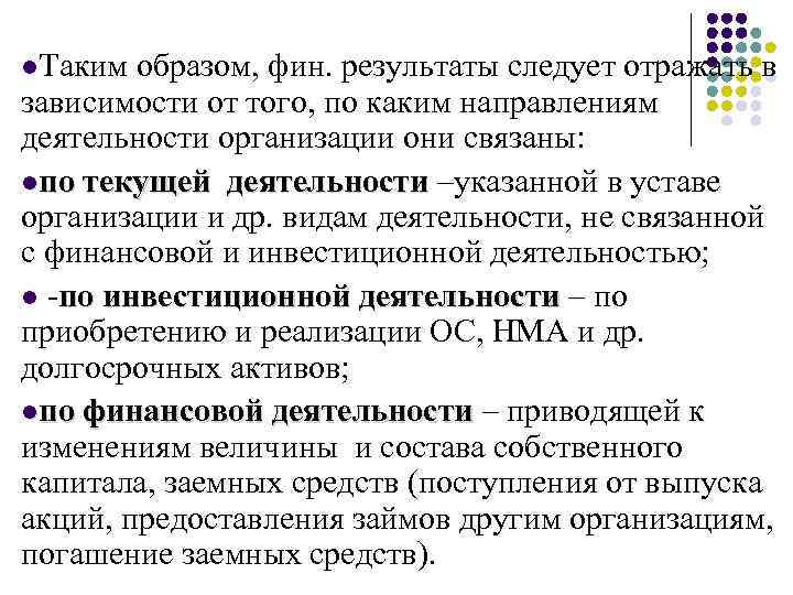 l. Таким образом, фин. результаты следует отражать в зависимости от того, по каким направлениям