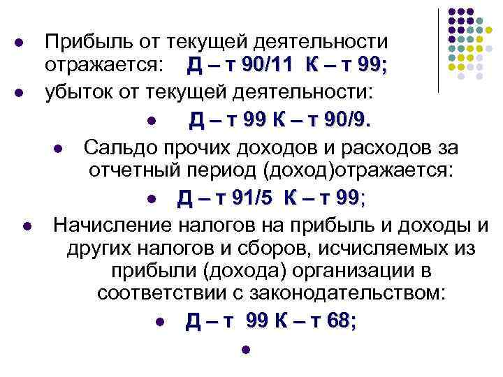 l l l Прибыль от текущей деятельности отражается: Д – т 90/11 К –